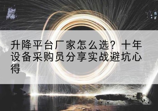 祥符升降平台厂家-怎么选？十年设备采购员分享实战避坑心得