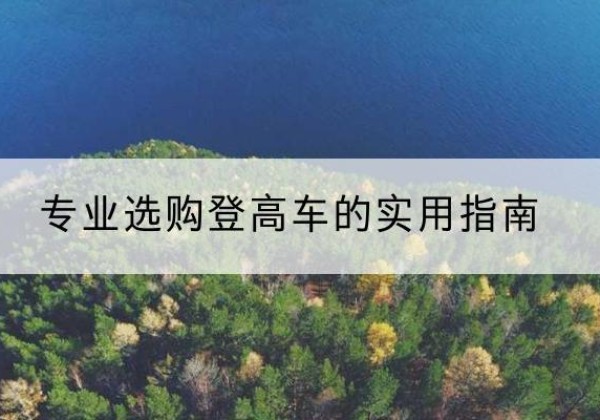 祥符电动登高车厂家推荐-专业选购登高车的实用指南