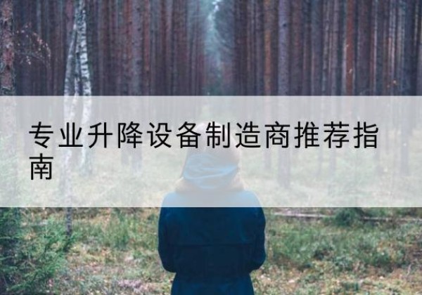 祥符电动剪叉升降平台厂家-专业升降设备制造商推荐指南