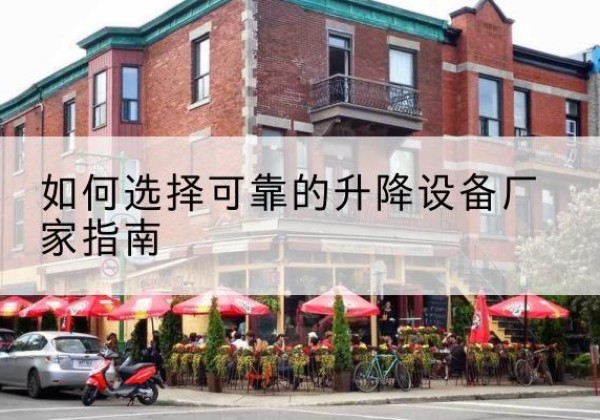 祥符电动升降机厂家-如何选择可靠的升降设备厂家指南